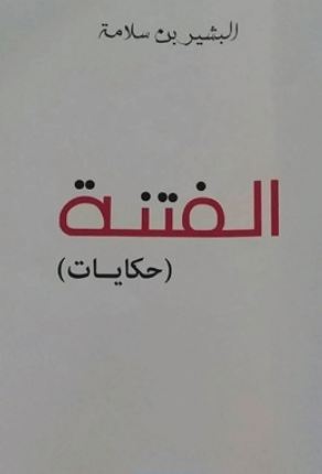 الفتنة للبشير بن سلامة