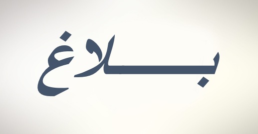 Résultat de recherche d'images pour "â«Ø¨Ùاغâ¬â"