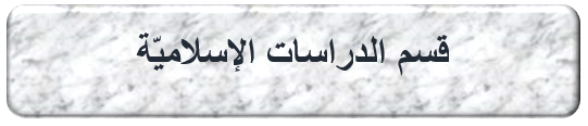 أعضاء قسم الدراسات الإسلاميّة