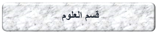 أعضاء قسم العلوم الرياضيّة والطبيعيّة