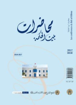 The Beit El Hikma Lectures 2017-2018