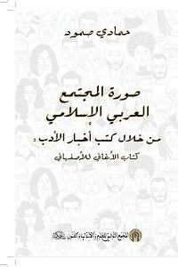 The Image of Arab-Islamic society in literary news books: Al Isfahani’s Kitab Al Aghani