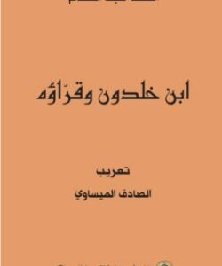 Ibn Khaldun and his Readers (original French Translated into Arabic)