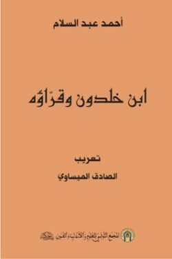 Ibn Khaldun and his Readers (original French Translated into Arabic)