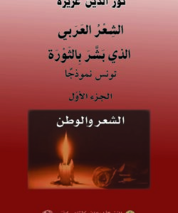 Arabic poetry heralding revolution: The Tunisian example (02 volumes)