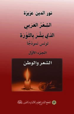 Arabic poetry heralding revolution: The Tunisian example (02 volumes)