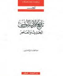 Histoire de la littérature tunisienne moderne et contemporaine
