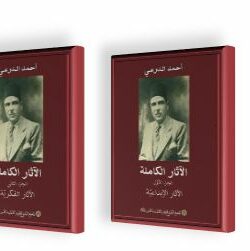 The Complete Works of Ahmad Al Dora’i (02 volumes)