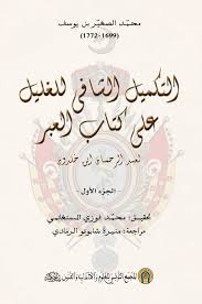 “Al – Takmil Al – Shafi Li ‘l – Galili Ala Kitab Al-ibar “by abd Al Rahman khaldoun “ A comprehensive review of” the book of lessons” by abd Al Rahman khaldoun