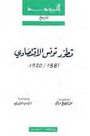 L’évolution économique de la Tunisie (1881-1920)