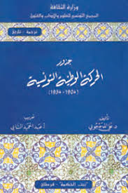 Les origines du mouvement national en Tunisie (1904-1934) (2ème éd.)