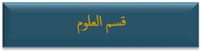 أعضاء قسم العلوم الرياضيّة والطبيعيّة