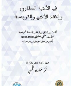 في الأدب المقارن والنقد الأدبي والترجمة