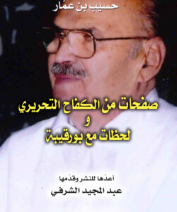 حسيب بن عمّار: صفحات من الكفاح التحريري ولحظات مع بورقيبة 