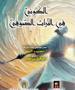 الكوني في التراث الصوفي