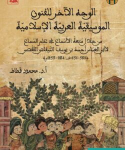 الوجه الآخر للفنون الموسيقية العربية الاسلامية من خلال متعة الأسماع في علم السماع لأبي العباس أحمد بن يوسف التيفاشي (580-651هـ/1184-1253م)