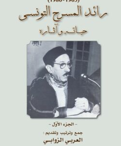 محمد الحبيب (1903-1980): رائد المسرح التونسي : حياته وآثاره (جزآن)
