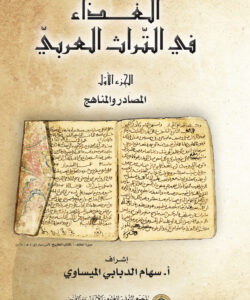 الغذاء في التراث العربيّ (الجزء الأول)