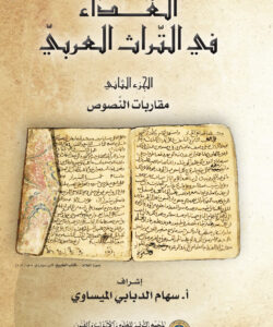 عنوان الكتاب: الغذاء في التراث العربيّ (الجزء الثاني)