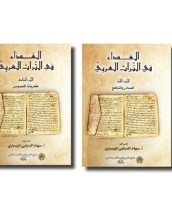الغذاء في التراث العربيّ