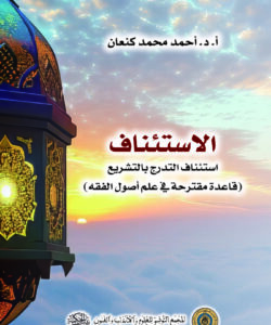 الاستئناف: استئناف التدرج بالتشريع (قاعدة مقترحة في علم أصول الفقه)